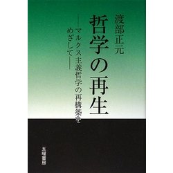 哲学の再生―マルクス主義哲学の再構築をめざして [単行本]