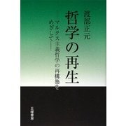 哲学の再生―マルクス主義哲学の再構築をめざして [単行本]