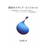 韓国のメディア・コントロール―全斗煥政権下におけるKOBACOの誕生とメディア・コントロールの実証的研究 [単行本]