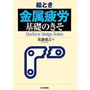 絵とき「金属疲労」基礎のきそ [単行本]