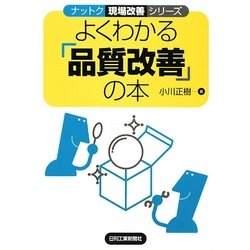 よくわかる「品質改善」の本(ナットク現場改善シリーズ) [単行本]