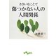 ささいなことで傷つかない人の人間関係(だいわ文庫) [文庫]