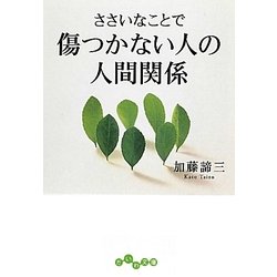 ささいなことで傷つかない人の人間関係(だいわ文庫) [文庫]