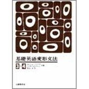 基礎英語変形文法 3-4 [単行本]