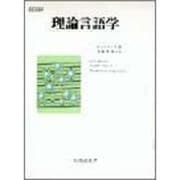理論言語学－AN INTRODUCTION TO THEORETICAL LINGUISTI [単行本]