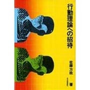 行動理論への招待 [単行本]