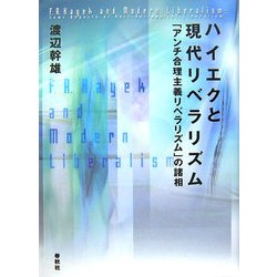 ハイエクと現代リベラリズム―「アンチ合理主義的リベラリズム」の諸相 [単行本]