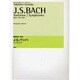 J.S.バッハ シンフォニア 園田高弘校訂版 [全集叢書]