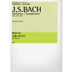 J.S.バッハ シンフォニア 園田高弘校訂版 [全集叢書]
