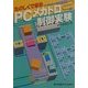 たのしくできるPC(プログラマブルコントローラ)メカトロ制御実験 [単行本]