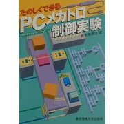 たのしくできるPC(プログラマブルコントローラ)メカトロ制御実験 [単行本]