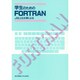 学生のためのFORTRAN―JIS上位水準による [単行本]