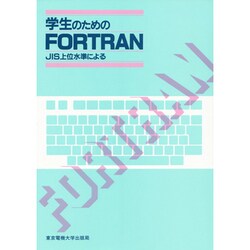 学生のためのFORTRAN―JIS上位水準による [単行本]