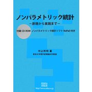 ノンパラメトリック統計―原理から実践まで 付録CD-ROM ノンパラメトリック統計ソフトNoPaS付き [単行本]