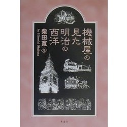 機械屋の見た明治の西洋 [単行本]