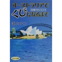 オーストラリアでくびになるまで―29歳でのリストラ [単行本]