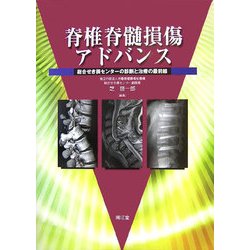 ヨドバシ.com - 脊椎脊髄損傷アドバンス―総合せき損センターの診断と治療の最前線 [単行本] 通販【全品無料配達】