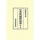 日本近代経済形成史〈第1巻〉 [単行本]