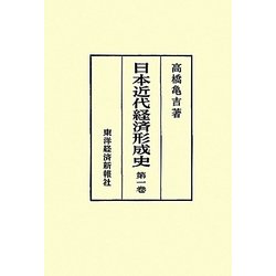 日本近代経済形成史〈第1巻〉 [単行本]