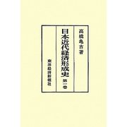 日本近代経済形成史〈第1巻〉 [単行本]