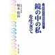 鏡の中の私を生きて―悩み迷える研究的半生 [単行本]