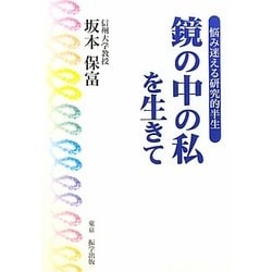 鏡の中の私を生きて―悩み迷える研究的半生 [単行本]