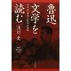 魯迅文学を読む―竹内好『魯迅』の批判的検証 [単行本]