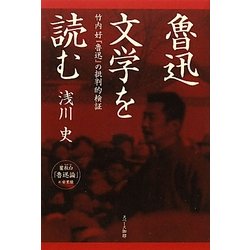 魯迅文学を読む―竹内好『魯迅』の批判的検証 [単行本]