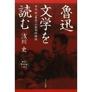 魯迅文学を読む―竹内好『魯迅』の批判的検証 [単行本]