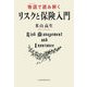 物語(エピソード)で読み解くリスクと保険入門 [単行本]