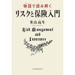 物語(エピソード)で読み解くリスクと保険入門 [単行本]