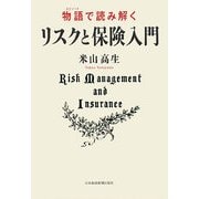 物語(エピソード)で読み解くリスクと保険入門 [単行本]