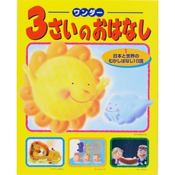 ワンダー 3さいのおはなし―日本と世界のむかしばなし10話 [単行本]