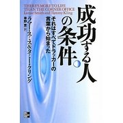 成功する人の条件―それはすべてドラッカーの言葉から始まった [単行本]