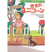 きえたユニコーン―ポークストリート小学校のなかまたち〈2〉 [全集叢書]