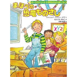 まほうの恐竜ものさし―ポークストリート小学校のなかまたち〈5〉 [全集叢書]