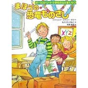 まほうの恐竜ものさし―ポークストリート小学校のなかまたち〈5〉 [全集叢書]