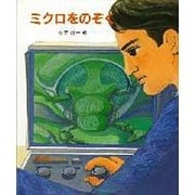 ミクロをのぞく(やさしい科学) [全集叢書]