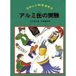 アルミ缶の実験(たのしい科学あそび) [全集叢書]