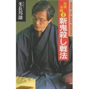 将棋奇襲〈2〉新鬼殺し戦法(MAN TO MAN BOOKS) [新書]