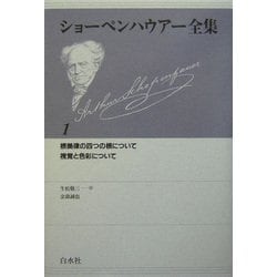 ヨドバシ.com - ショーペンハウアー全集 新装復刊 [全集叢書