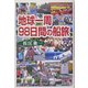 地球一周98日間の船旅 [単行本]