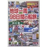 地球一周98日間の船旅 [単行本]