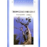 「消えゆくことば」の地を訪ねて [単行本]