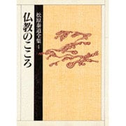 仏教のこころ(松原泰道全集〈4〉) [全集叢書]