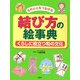 結び方の絵事典―ものと心をつなげる くらしに役立つ和の文化 [事典辞典]