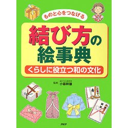 結び方の絵事典―ものと心をつなげる くらしに役立つ和の文化 [事典辞典]