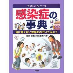 感染症の事典 予防に役立つ　目に見えない世界をのぞいてみよう/ＰＨＰ研究所/北里研究所（大型本） ヨドバシ.com - 予防に役立つ感染症の事典―目に見えない世界を