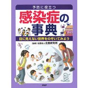 予防に役立つ感染症の事典―目に見えない世界をのぞいてみよう [事典辞典]