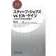 スティーブ・ジョブズvsビル・ゲイツ―二大カリスマCEOの仕事力(PHPビジネス新書) [新書]